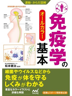cover image of 運動・からだ図解 免疫学の基本